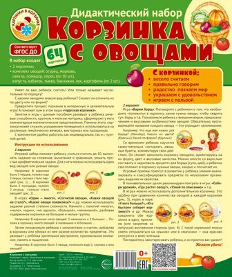 Корзинка с овощами. Дидактический и оформительский набор: 64 картинки + методика ламинированный