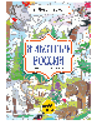 Животные России. Цвета, символы, номера