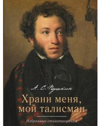 Храни меня, мой талисман : избранные стихотворения.-М.:РГ-Пресс,2026. 249337