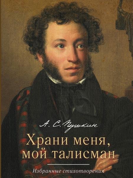 Обложка книги «Храни меня, мой талисман : избранные стихотворения.-М.:РГ-Пресс,2026. 249337» — Пушкин А.С., ISBN 9785998817298