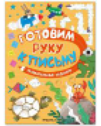 Готовим руку к письму. Увлекательные задания