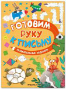 Готовим руку к письму. Увлекательные задания