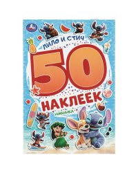 Лило и Стич. 50 наклеек. 145х210 мм. Скрепка. 2 стр. Умка в кор.50шт