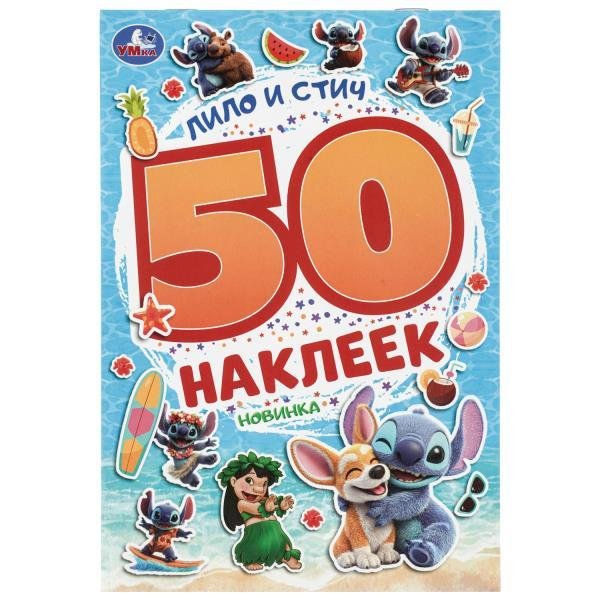 Обложка книги «Лило и Стич. 50 наклеек. 145х210 мм. Скрепка. 2 стр. Умка в кор.50шт», ISBN 9785506114833