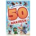 Обложка книги «Лило и Стич. 50 наклеек. 145х210 мм. Скрепка. 2 стр. Умка в кор.50шт», ISBN 9785506114833
