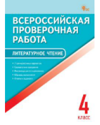 ВПР 4 кл. Литературное чтение. Всероссийская проверочная работа.