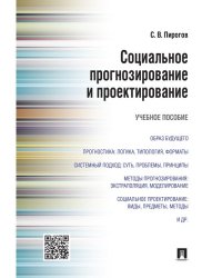 Социальное прогнозирование и проектирование.Уч.пос.-М.:Проспект,2024. 244402