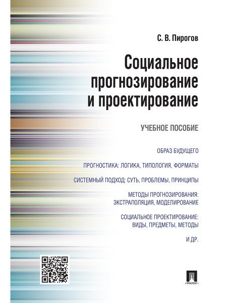 Обложка книги «Социальное прогнозирование и проектирование.Уч.пос.-М.:Проспект,2024. 244402» — Пирогов С.В., ISBN 9785392400584