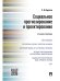 Обложка книги «Социальное прогнозирование и проектирование.Уч.пос.-М.:Проспект,2024. 244402» — Пирогов С.В., ISBN 9785392400584