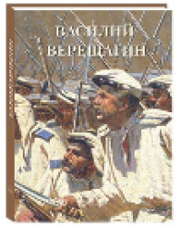 Василий Верещагин