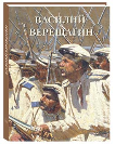Василий Верещагин