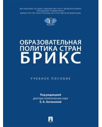 Образовательная политика стран БРИКС. Уч. пос.-М.:Проспект,2026.