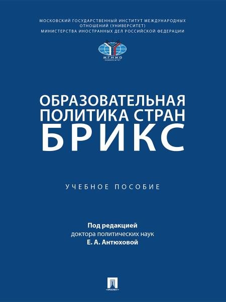 Образовательная политика стран БРИКС. Уч. пос.-М.:Проспект,2026.