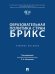 Образовательная политика стран БРИКС. Уч. пос.-М.:Проспект,2026.