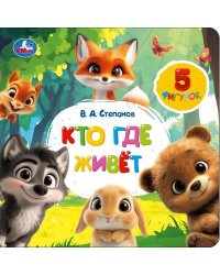 Кто где живёт. Степанов В.А. книга с фигурками на лентах 170х170 10стр Умка в кор.40шт