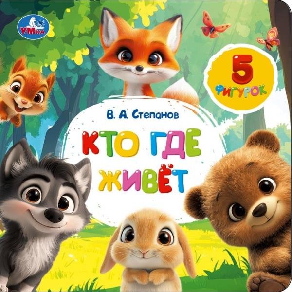 Кто где живёт.  книга с фигурками на лентах 170х170 10стр Умка в кор.40шт