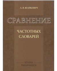 Сравнение частотных словарей