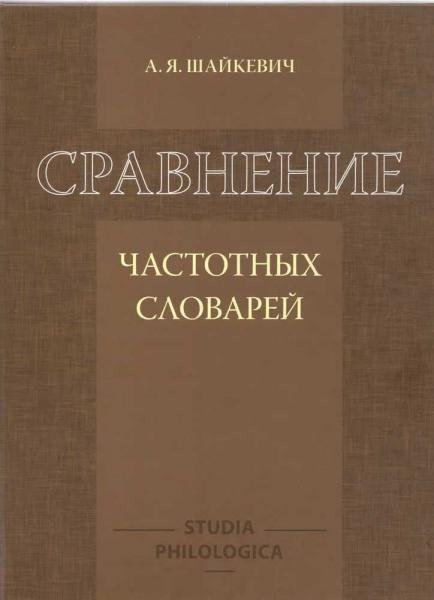 Сравнение частотных словарей