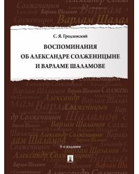 Воспоминания об Александре Солженицыне и Варламе Шаламове.-5-е изд., перераб. и доп.-М.:Проспект,2025.