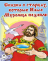 Сказка о старцах, которые Илью Муромца подняли Сказки 12-16 стр.
