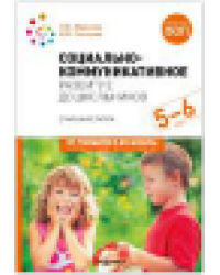 Социально-коммуникативное развитие дошкольников. Старшая группа. 56 лет. ФГОС, ФОП