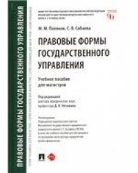 Правовые формы государственного управления.Уч. пос. для магистров.-М.:Проспект,2023. 240435
