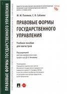 Правовые формы государственного управления.Уч. пос. для магистров.-М.:Проспект,2023. 240435
