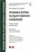 Правовые формы государственного управления.Уч. пос. для магистров.-М.:Проспект,2023. 240435