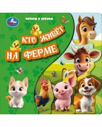 Кто живёт на ферме книга с закладками 205х205 10стр Умка в кор.25шт