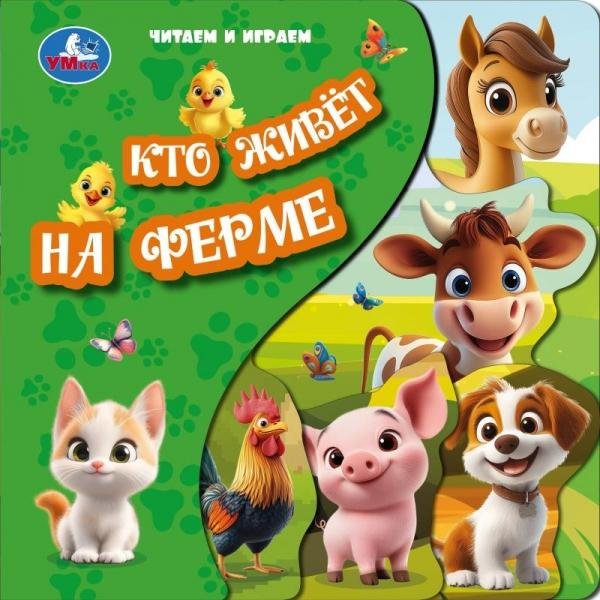 Кто живёт на ферме книга с закладками 205х205 10стр Умка в кор.25шт