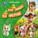 Кто живёт на ферме книга с закладками 205х205 10стр Умка в кор.25шт