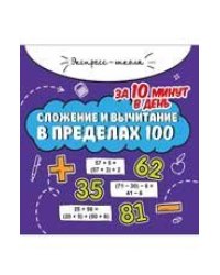 Сложение и вычитание в пределах 100 за 10 минут в день дп