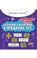 Сложение и вычитание в пределах 100 за 10 минут в день дп