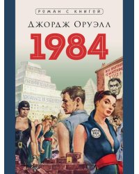 1984. Роман. С иллюстрациями.-М.:Блок-Принт,2026. Серия «Роман с книгой».