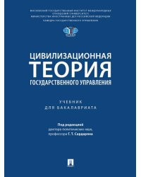 Цивилизационная теория государственного управления. Уч.-М.:Проспект,2026. 251919
