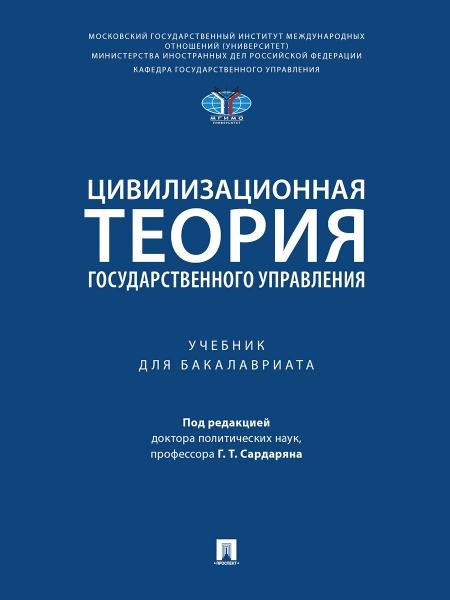 Обложка книги «Цивилизационная теория государственного управления. Уч.-М.:Проспект,2026. 251919» — Пр. Сардаряна Г.Т., ISBN 9785392464548