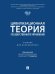 Обложка книги «Цивилизационная теория государственного управления. Уч.-М.:Проспект,2026. 251919» — Пр. Сардаряна Г.Т., ISBN 9785392464548
