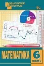 ДМ Математика 6 кл. Разноуровневые задания.