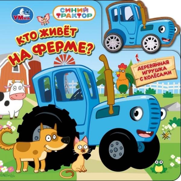 Кто живёт на ферме СИНИЙ ТРАКТОР книга с дер. игр. на колёсах 150х150 6стр Умка в кор.40шт