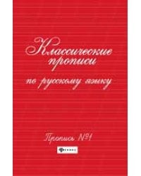 Классические прописи по русскому языку.Проп. 1 дп