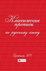 Классические прописи по русскому языку.Проп. 1 дп