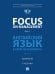 Focus on Management. Part 1. Английский язык в сфере менеджмента. Уч. В 2 ч. Ч. 1. Уровень B2.-М.:Блок-Принт,2026.