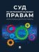 Обложка книги «Суд по интеллектуальным правам: итоги первых десяти лет работы. Сборник.-М.:Проспект,2024. 246555» — Авт.-сост. Новоселова Л.А., Корнеев В.А., Кольздорф М.А. и др., ISBN 9785392418770