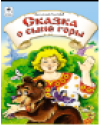 Сказка о сыне горы Сказки 12-16 стр.