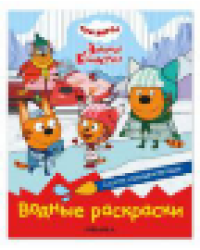 Три кота. Водные раскраски. В гостях у Бабушки Изольды
