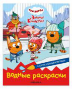 Три кота. Водные раскраски. В гостях у Бабушки Изольды