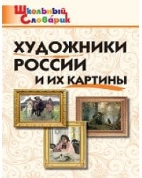 ШС Художники России и их картины