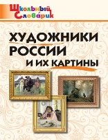 ШС Художники России и их картины