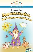 ЗУ Здравствуйте, Имя Существительное Занимательный учебник.