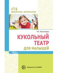 Кукольный театр для малышей Ярославцева И.Б.